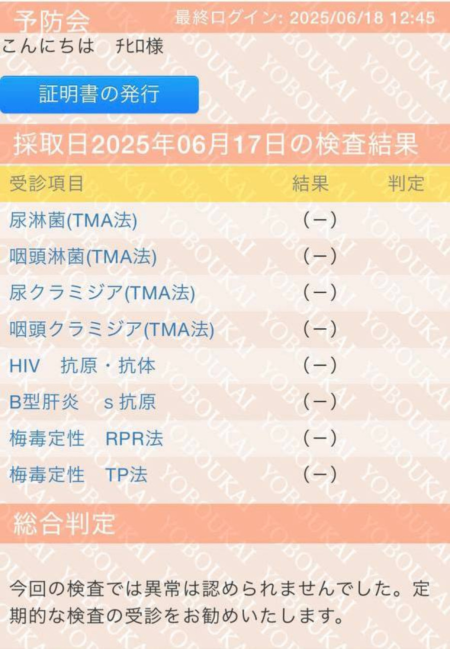 長月ちひろの性病検査証明書